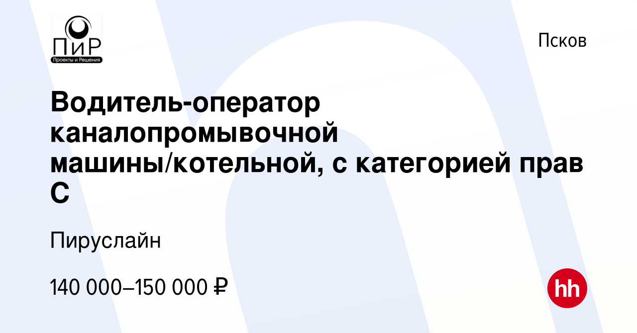 Вакансия Водитель-оператор каналопромывочной машины/котельной, с категорией  прав С в Пскове, работа в компании Пируслайн (вакансия в архиве c 4 мая  2024)