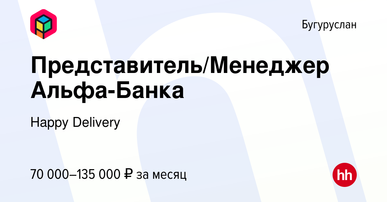 Вакансия Представитель/Менеджер Альфа-Банка в Бугуруслане, работа в  компании Happy Delivery (вакансия в архиве c 4 мая 2024)