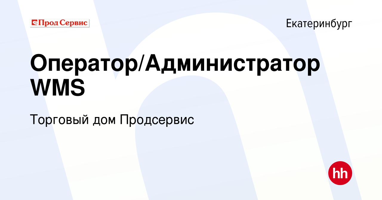 Вакансия Оператор/Администратор WMS в Екатеринбурге, работа в компании Торговый  дом Продсервис (вакансия в архиве c 29 мая 2024)