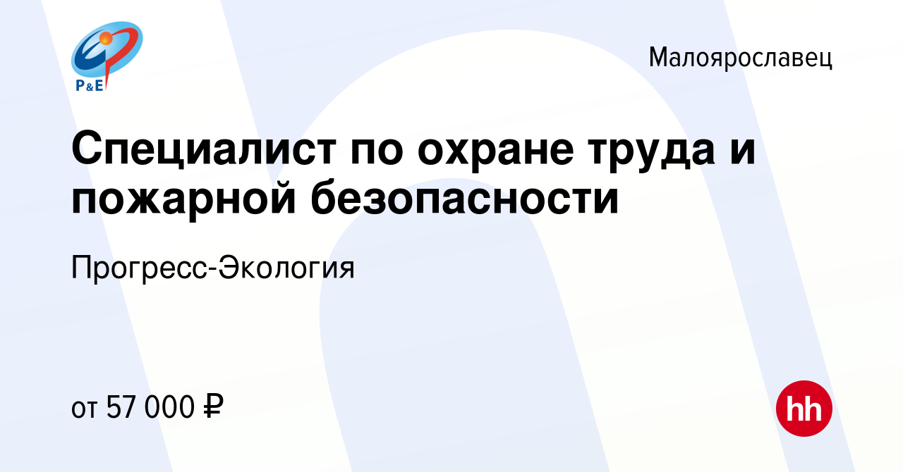 Вакансия Специалист по охране труда и пожарной безопасности в  Малоярославце, работа в компании Прогресс-Экология