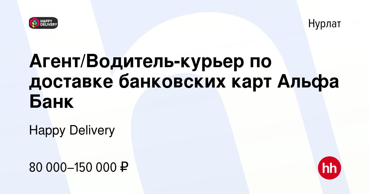 Вакансия Агент/Водитель-курьер по доставке банковских карт Альфа Банк в  Нурлате, работа в компании Happy Phone (вакансия в архиве c 4 мая 2024)