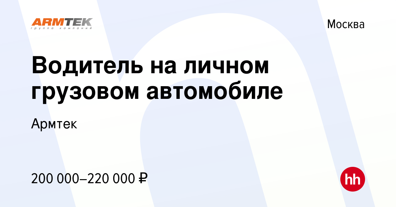 Вакансия Водитель на личном грузовом автомобиле в Москве, работа в компании  Армтек