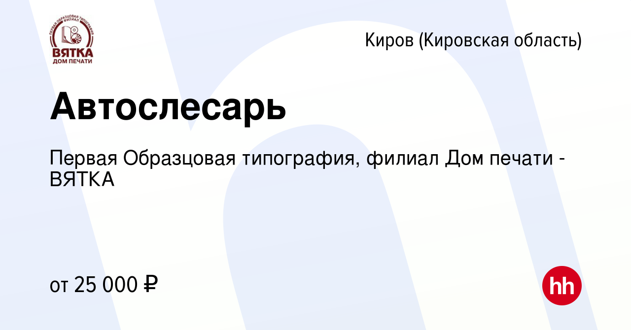 Вакансия Автослесарь в Кирове (Кировская область), работа в компании Первая  Образцовая типография, филиал Дом печати - ВЯТКА (вакансия в архиве c 4 мая  2024)