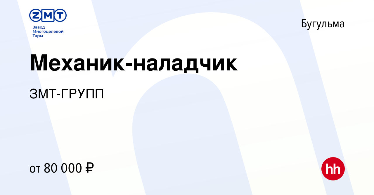 Вакансия Механик-наладчик в Бугульме, работа в компании ЗМТ-ГРУПП