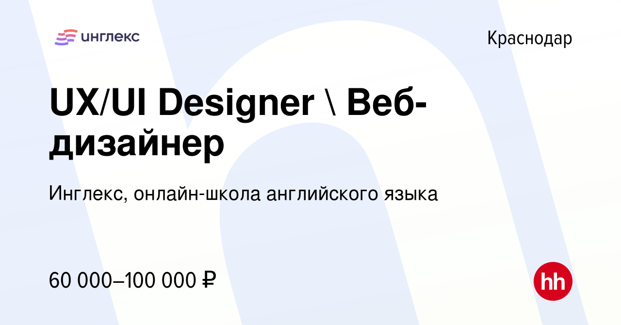 Вакансия UX/UI Designer  Веб-дизайнер в Краснодаре, работа в компании  Инглекс, онлайн-школа английского языка (вакансия в архиве c 25 июня 2024)