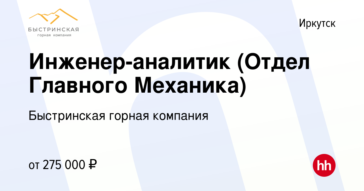 Вакансия Инженер-аналитик (Отдел Главного Механика) в Иркутске, работа в  компании Быстринская горная компания (вакансия в архиве c 16 мая 2024)