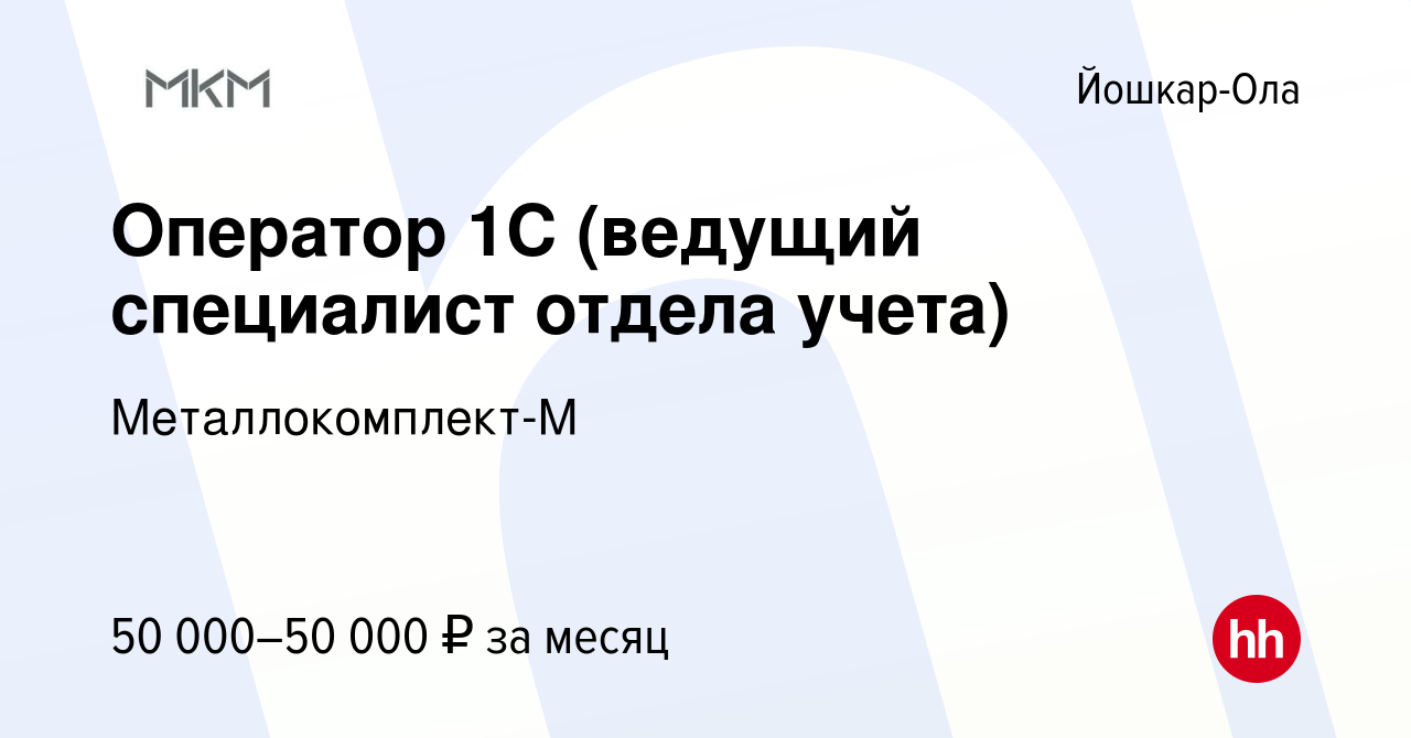 Вакансия Оператор 1С (ведущий специалист отдела учета) в Йошкар-Оле, работа  в компании Металлокомплект-М (вакансия в архиве c 15 мая 2024)