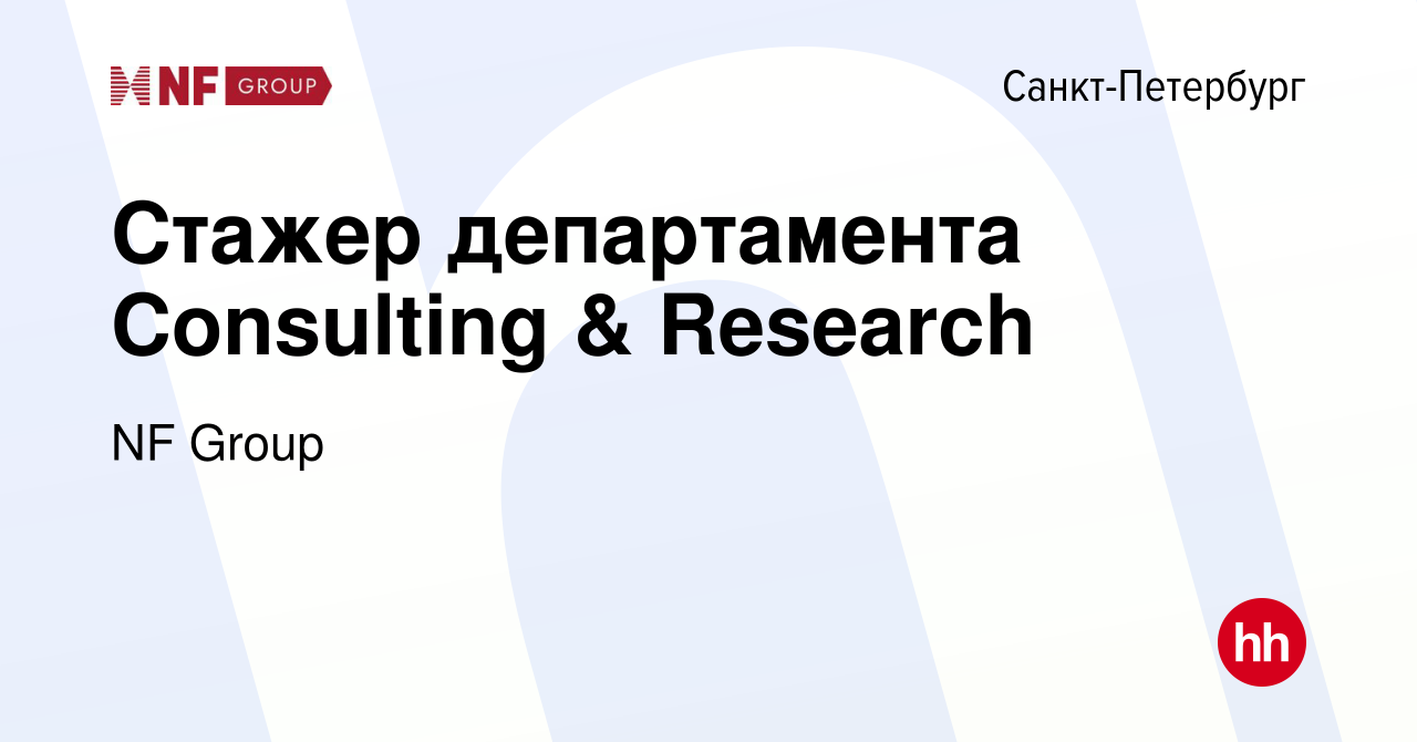 Вакансия Стажер департамента Consulting & Research в Санкт-Петербурге,  работа в компании NF Group (вакансия в архиве c 4 мая 2024)