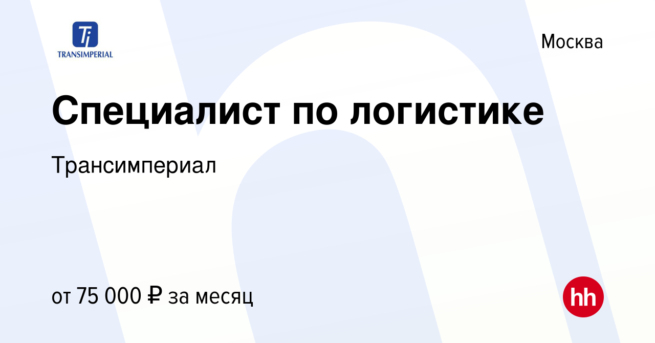 Вакансия Специалист по логистике в Москве, работа в компании Трансимпериал