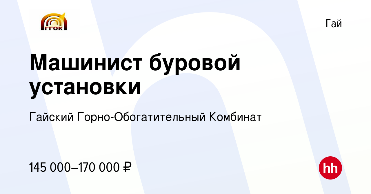 Вакансия Машинист буровой установки в Гае, работа в компании Гайский Горно-Обогатительный  Комбинат