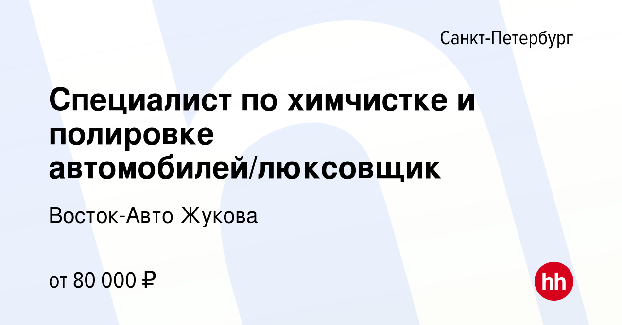 Вакансия Специалист по химчистке и полировке автомобилей/люксовщик в  Санкт-Петербурге, работа в компании Восток-Авто Жукова