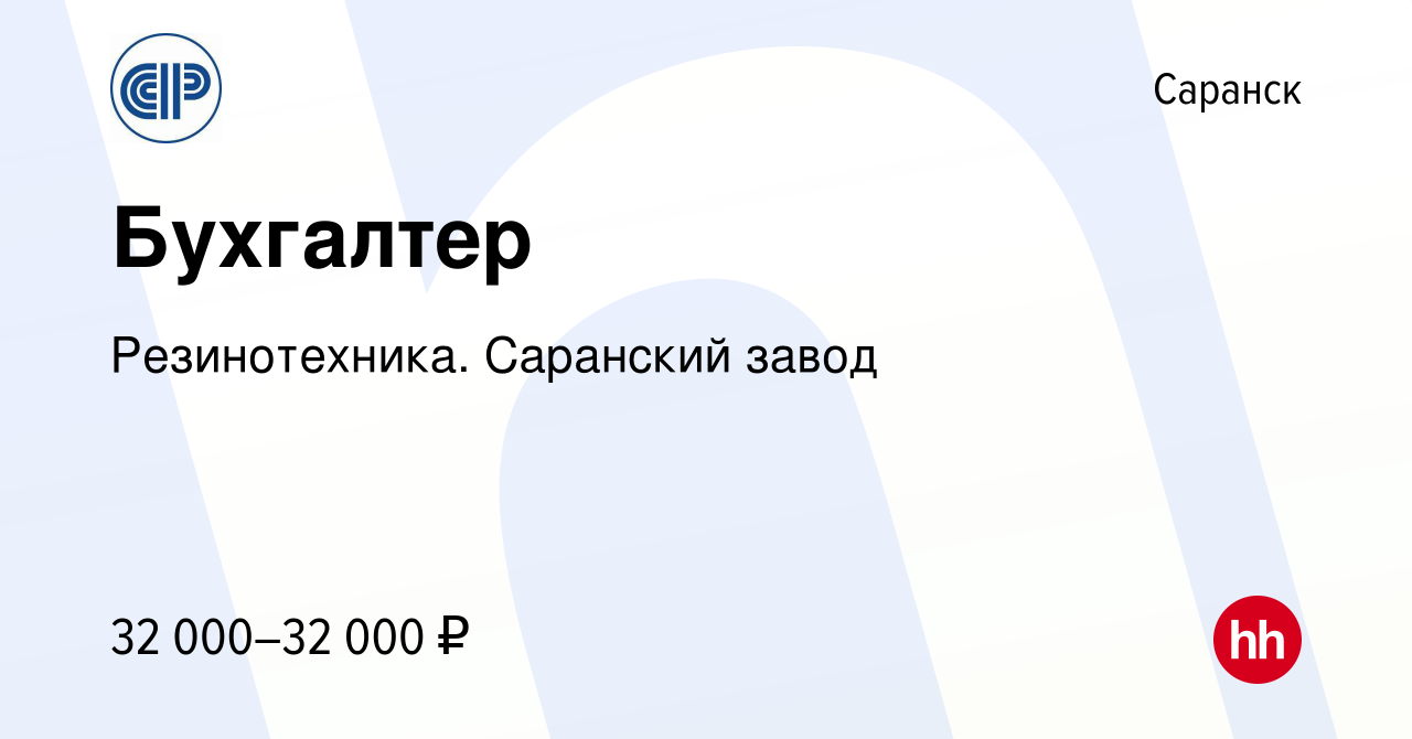 Вакансия Бухгалтер в Саранске, работа в компании Резинотехника. Саранский  завод