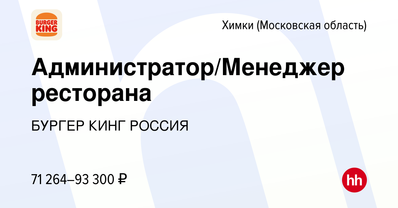 Вакансия Администратор/Менеджер ресторана в Химках, работа в компании  БУРГЕР КИНГ РОССИЯ