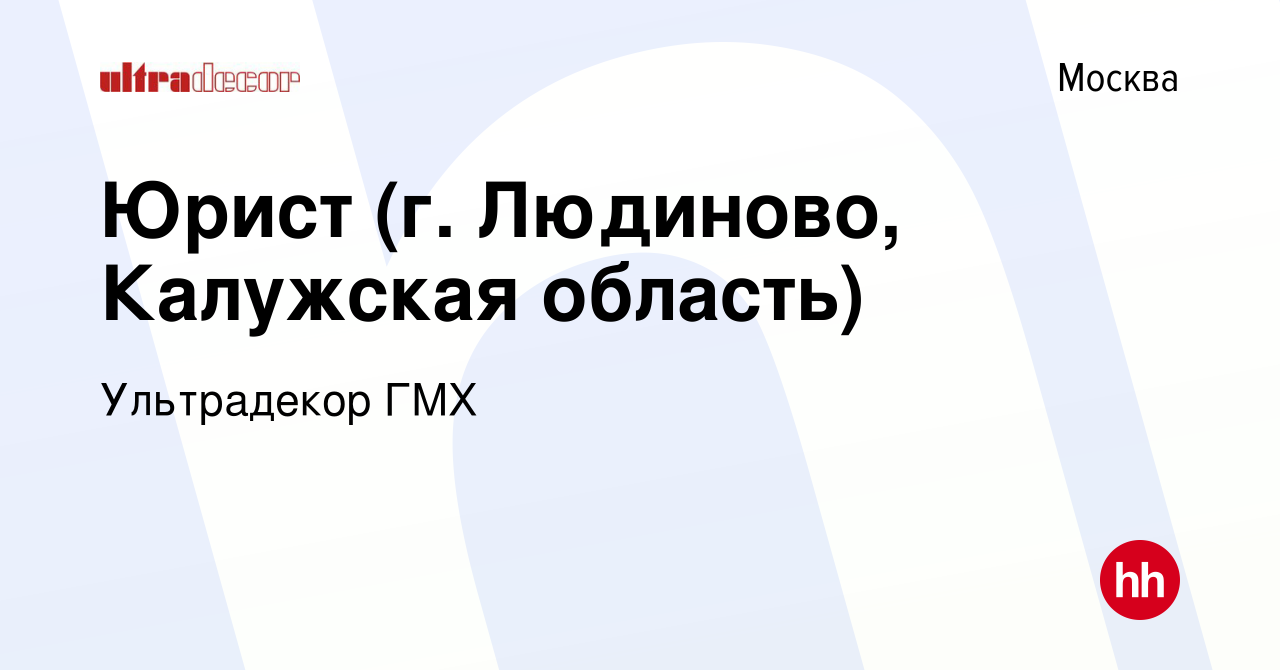 Вакансия Юрист (г. Людиново, Калужская область) в Москве, работа в компании  Ультрадекор ГМХ (вакансия в архиве c 4 мая 2024)