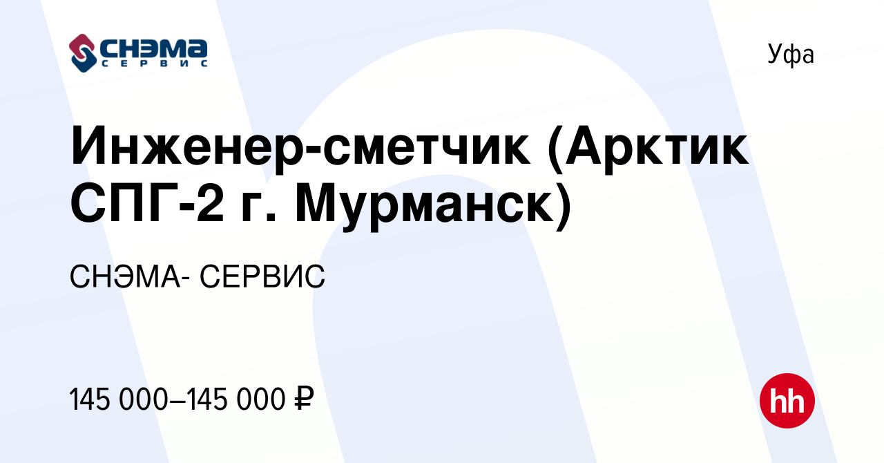 Вакансия Инженер-сметчик (Арктик СПГ-2 г. Мурманск) в Уфе, работа в  компании СНЭМА- СЕРВИС (вакансия в архиве c 4 мая 2024)