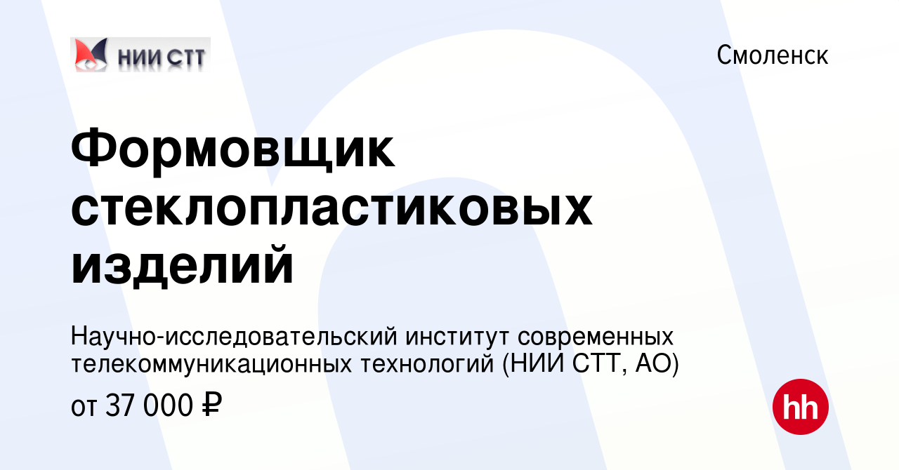 Вакансия Формовщик стеклопластиковых изделий в Смоленске, работа в компании  Научно-исследовательский институт современных телекоммуникационных  технологий (НИИ СТТ, АО)