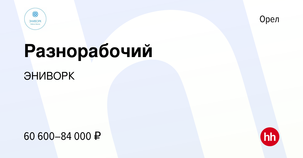 Вакансия Разнорабочий в Орле, работа в компании ЭНИВОРК (вакансия в архиве  c 4 мая 2024)