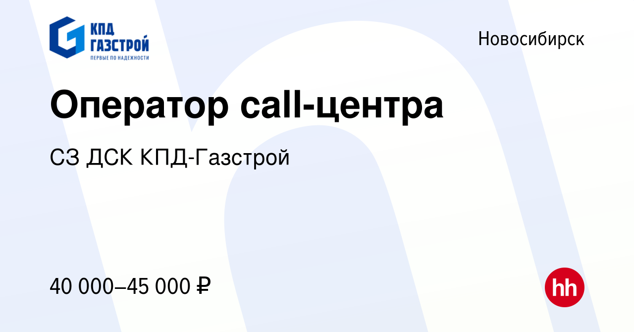 Вакансия Оператор call-центра в Новосибирске, работа в компании СЗ ДСК КПД -Газстрой