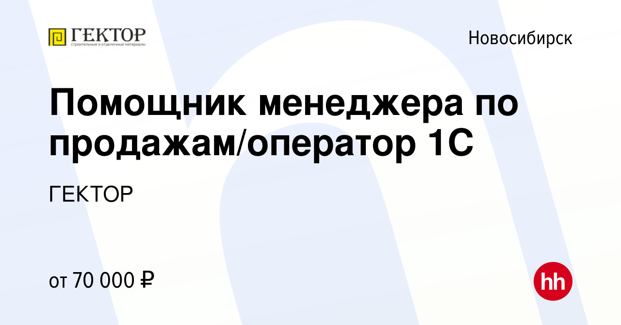 Вакансия Помощник менеджера по продажам/оператор 1С в Новосибирске, работа  в компании ГЕКТОР