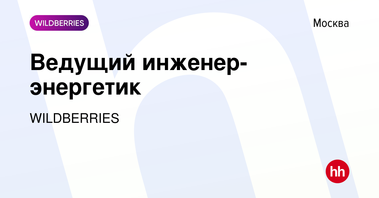 Вакансия Ведущий инженер-энергетик в Москве, работа в компании WILDBERRIES  (вакансия в архиве c 9 апреля 2024)