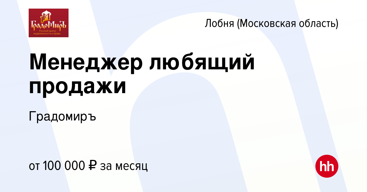 Вакансия Менеджер любящий продажи в Лобне, работа в компании Градомиръ