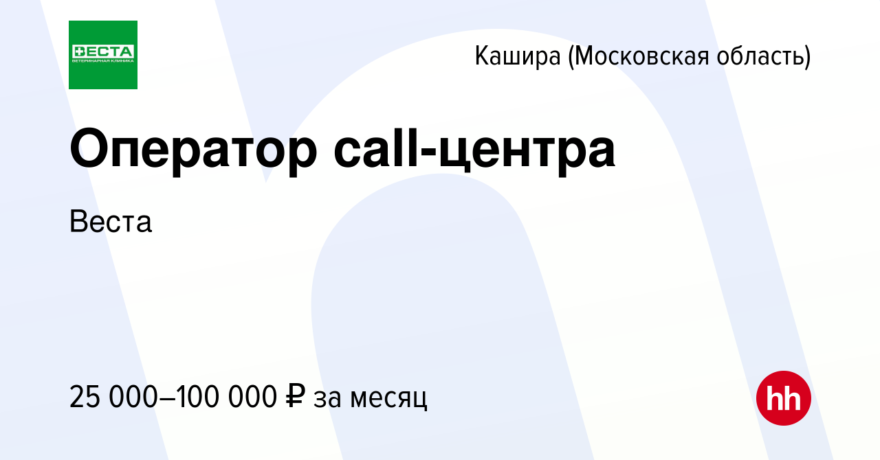 Вакансия Оператор call-центра в Кашире, работа в компании Веста (вакансия в  архиве c 4 мая 2024)