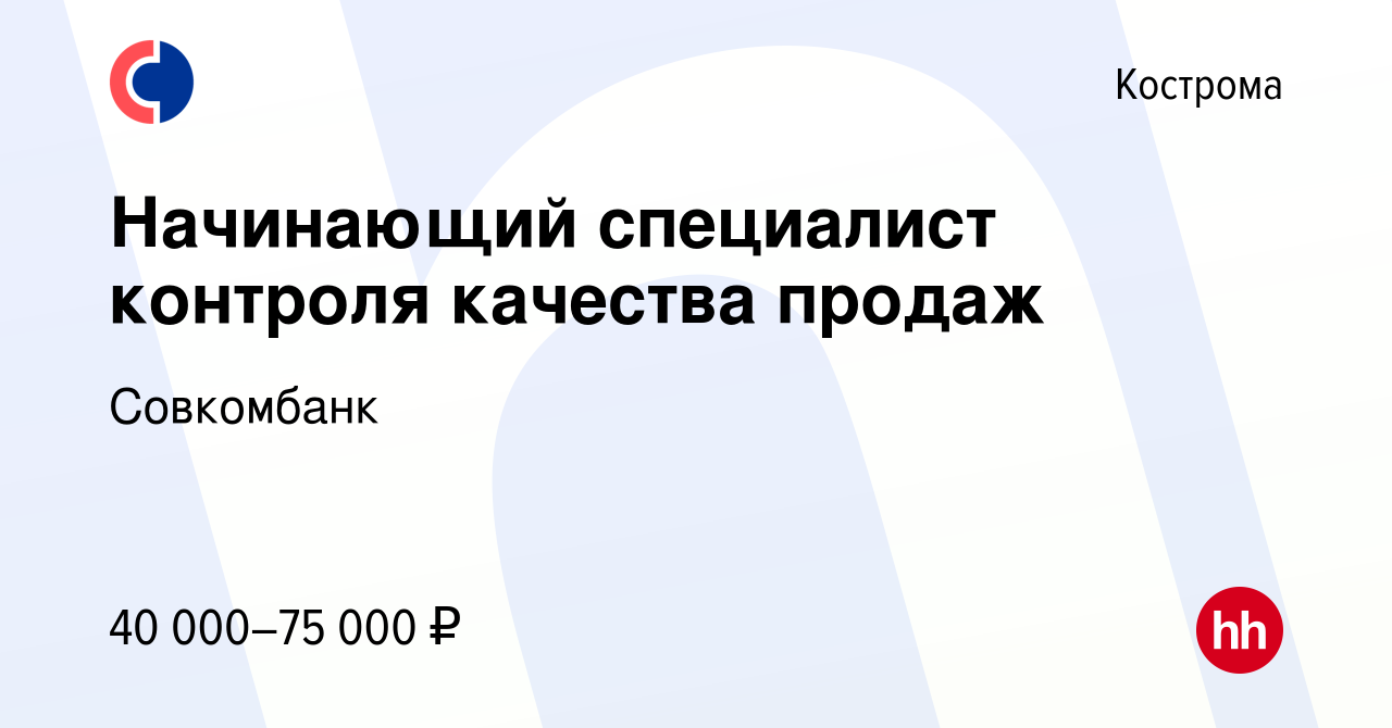 Вакансия Начинающий специалист контроля качества продаж в Костроме, работа  в компании Совкомбанк