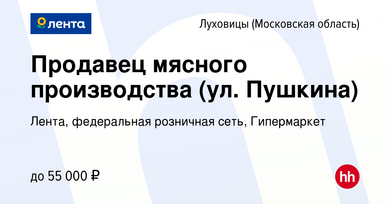 Вакансия Продавец мясного производства (ул. Пушкина) в Луховицах, работа в  компании Лента, федеральная розничная сеть, Гипермаркет