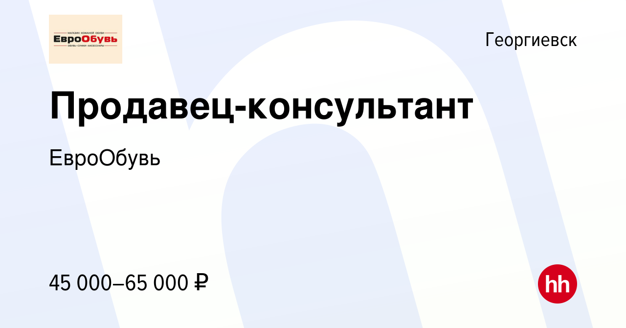 Вакансия Продавец-консультант в Георгиевске, работа в компании ЕвроОбувь  (вакансия в архиве c 4 мая 2024)