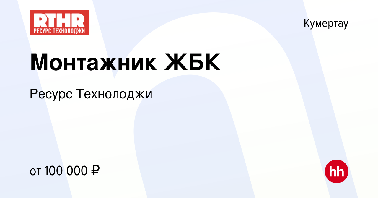 Вакансия Монтажник ЖБК в Кумертау, работа в компании Ресурс Технолоджи  (вакансия в архиве c 4 мая 2024)