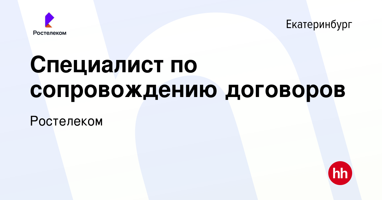 Вакансия Специалист по сопровождению договоров в Екатеринбурге, работа в  компании Ростелеком (вакансия в архиве c 27 апреля 2024)