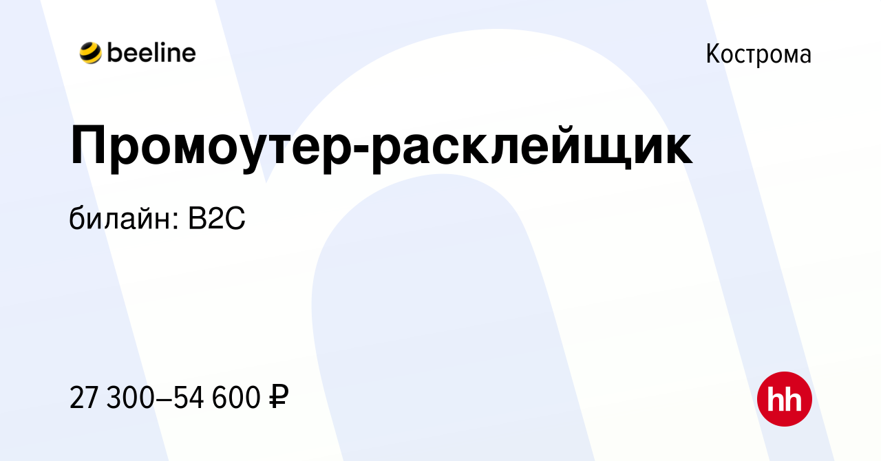 Вакансия Промоутер-расклейщик в Костроме, работа в компании билайн: B2C  (вакансия в архиве c 4 мая 2024)