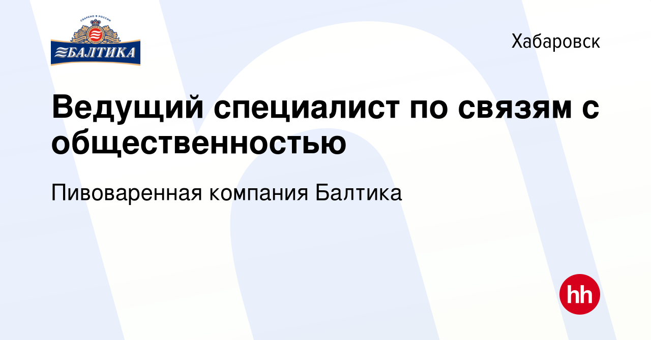 Вакансия Ведущий специалист по связям с общественностью в Хабаровске,  работа в компании Пивоваренная компания Балтика