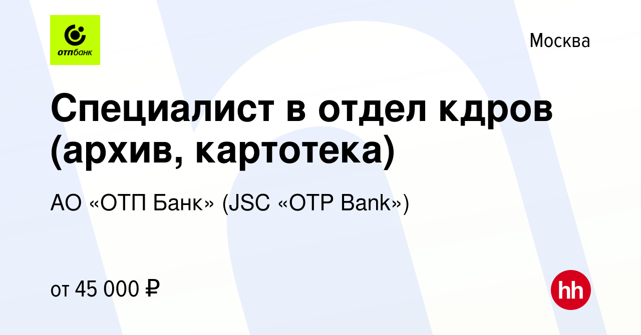 Вакансия Специалист в отдел кдров (архив, картотека) в Москве, работа в  компании АО «ОТП Банк» (JSC «OTP Bank») (вакансия в архиве c 27 июня 2024)