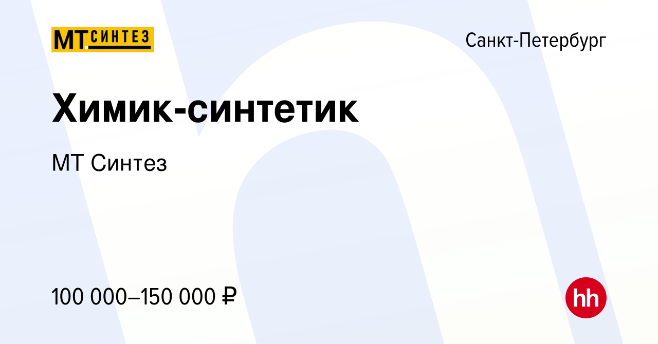 Вакансия Химик-синтетик в Санкт-Петербурге, работа в компании МТ Синтез  (вакансия в архиве c 15 мая 2024)