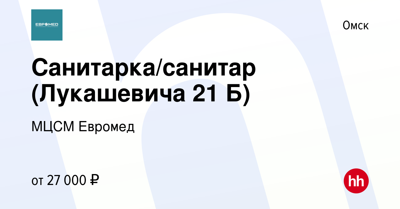 Вакансия Санитарка/санитар (Лукашевича 21 Б) в Омске, работа в компании  МЦСМ Евромед