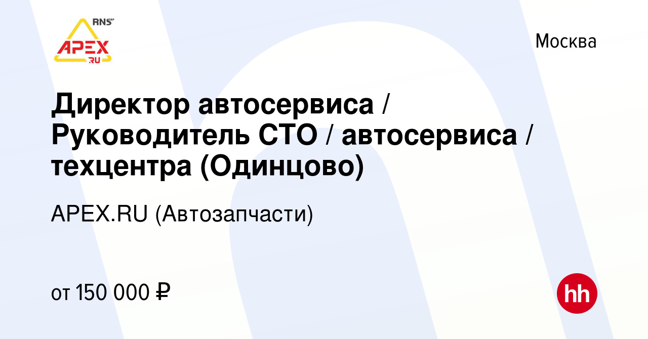 Вакансия Директор автосервиса / Руководитель СТО / автосервиса / техцентра  (Одинцово) в Москве, работа в компании APEX.RU (Автозапчасти) (вакансия в  архиве c 4 мая 2024)