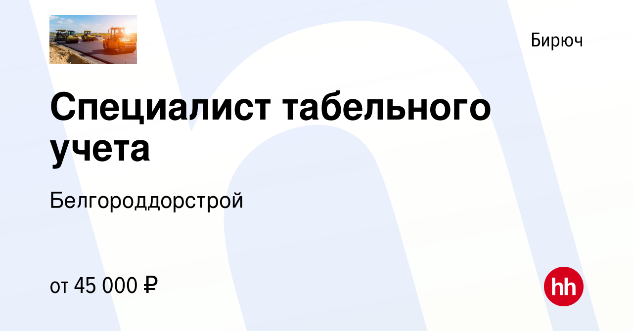 Вакансия Специалист табельного учета в Бирюче, работа в компании  Белгороддорстрой