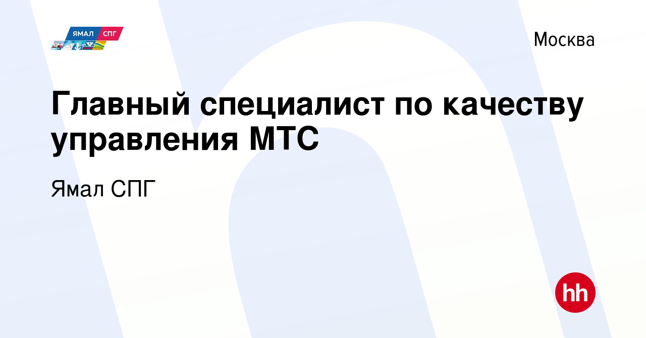 Вакансия Главный специалист по качеству управления МТС в Москве, работа в  компании Ямал СПГ