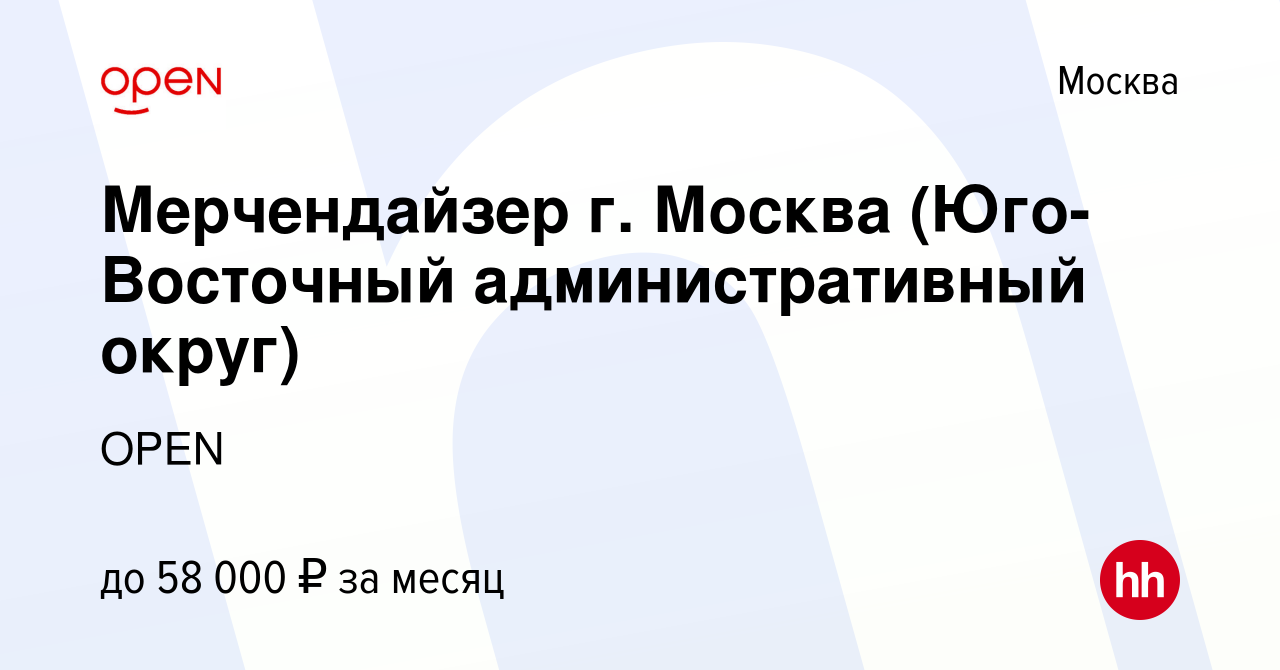 Вакансия Мерчендайзер г. Москва (Юго-Восточный административный округ) в  Москве, работа в компании Группа компаний OPEN (вакансия в архиве c 16  апреля 2024)