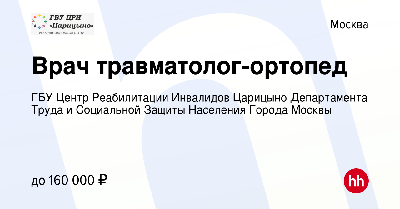 Вакансия Врач травматолог-ортопед в Москве, работа в компании ГБУ Центр  Реабилитации Инвалидов Царицыно Департамента Труда и Социальной Защиты  Населения Города Москвы (вакансия в архиве c 14 июня 2024)