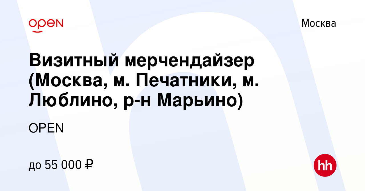 Вакансия Визитный мерчендайзер (Москва, м. Печатники, м. Люблино, р-н  Марьино) в Москве, работа в компании Группа компаний OPEN (вакансия в  архиве c 10 апреля 2024)