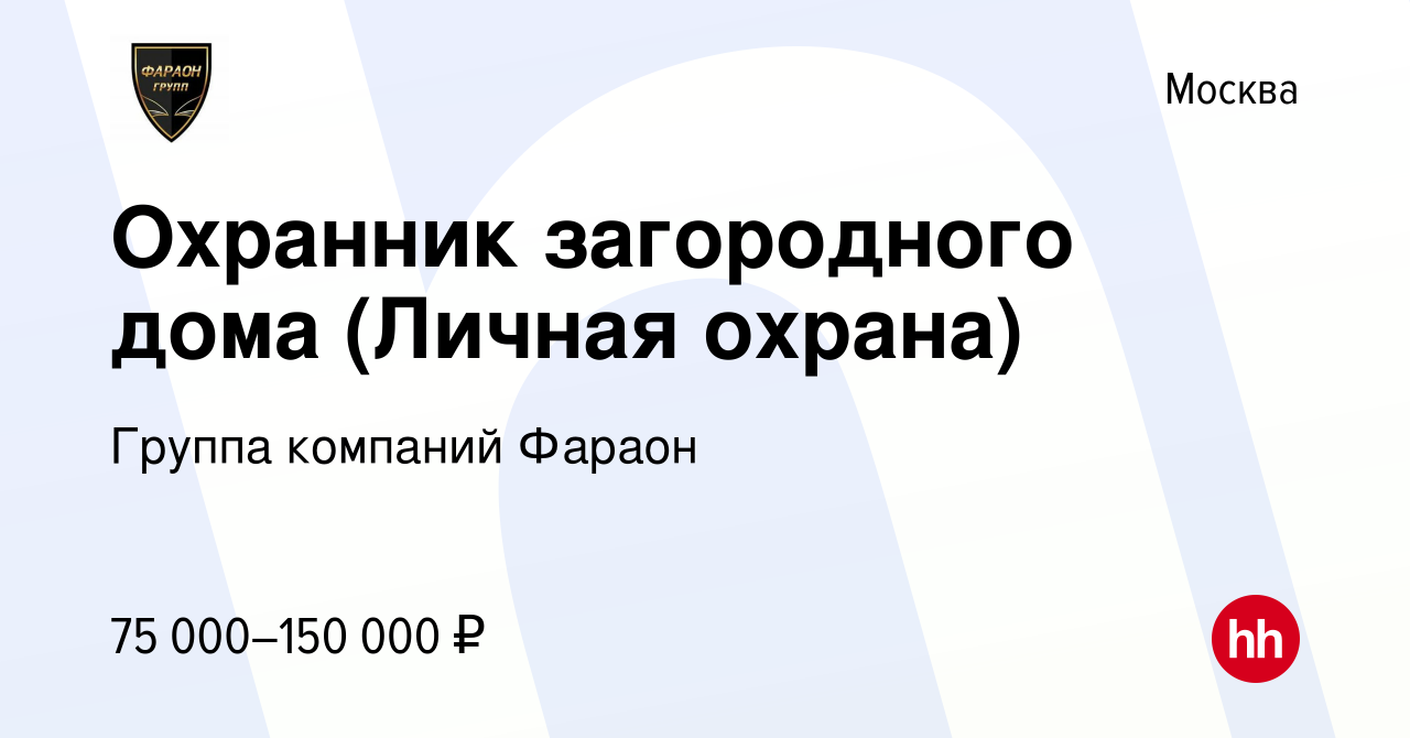 Вакансия Охранник загородного дома (Личная охрана) в Москве, работа в  компании Группа компаний Фараон (вакансия в архиве c 15 апреля 2024)