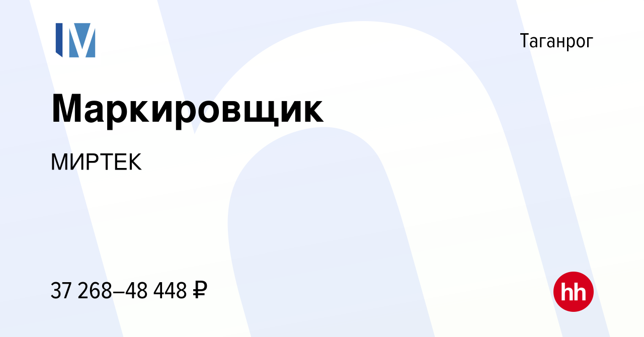 Вакансия Маркировщик в Таганроге, работа в компании МИРТЕК