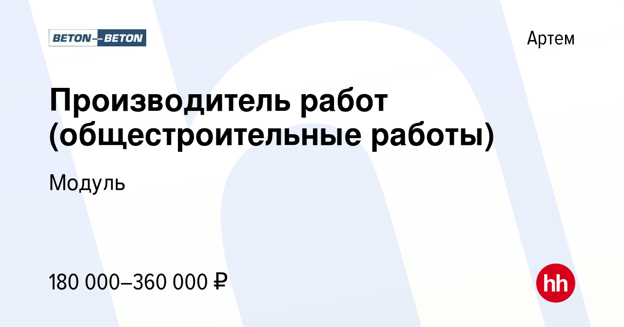 Вакансия Производитель работ (общестроительные работы) в Артеме, работа в  компании Модуль (вакансия в архиве c 24 мая 2024)