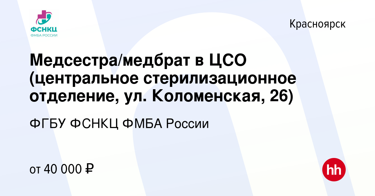 Вакансия Медсестра/медбрат в ЦСО (центральное стерилизационное отделение,  ул. Коломенская, 26) в Красноярске, работа в компании ФГБУ ФСНКЦ ФМБА России