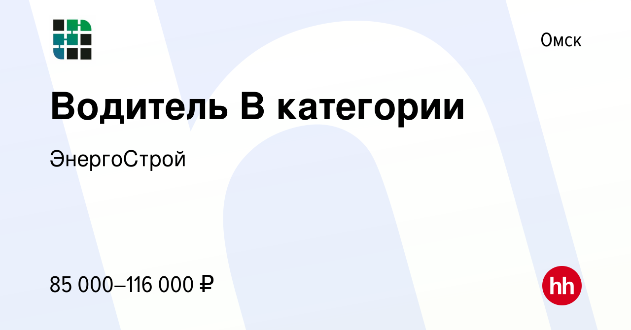 Вакансия Водитель В категории в Омске, работа в компании ЭнергоСтрой