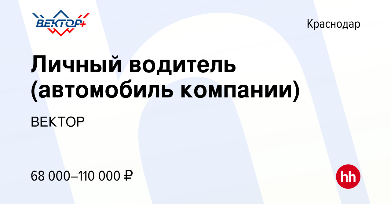 Вакансия Личный водитель (автомобиль компании) в Краснодаре, работа в  компании ВЕКТОР (вакансия в архиве c 4 мая 2024)