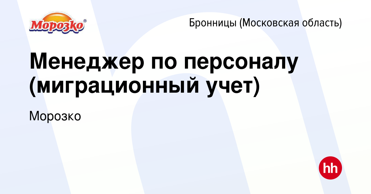 Вакансия Менеджер по персоналу (миграционный учет) в Бронницах, работа в  компании Морозко