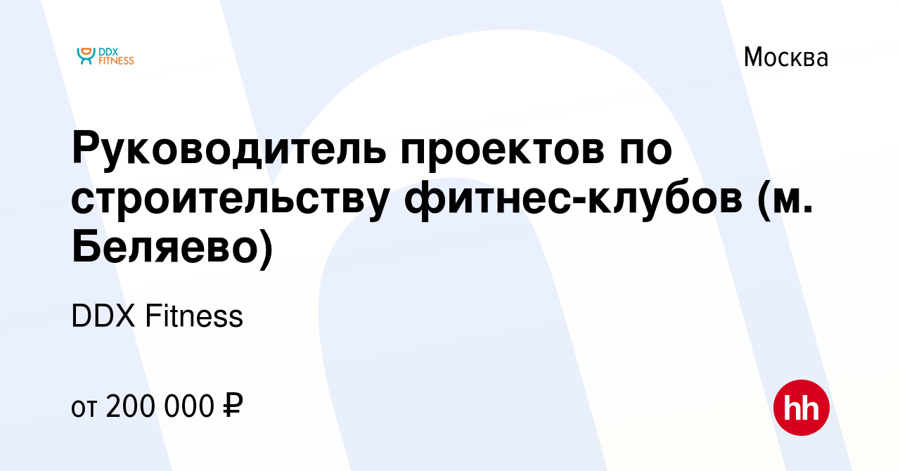 Вакансия Руководитель проектов по строительству фитнес-клубов (м. Беляево)  в Москве, работа в компании DDX Fitness